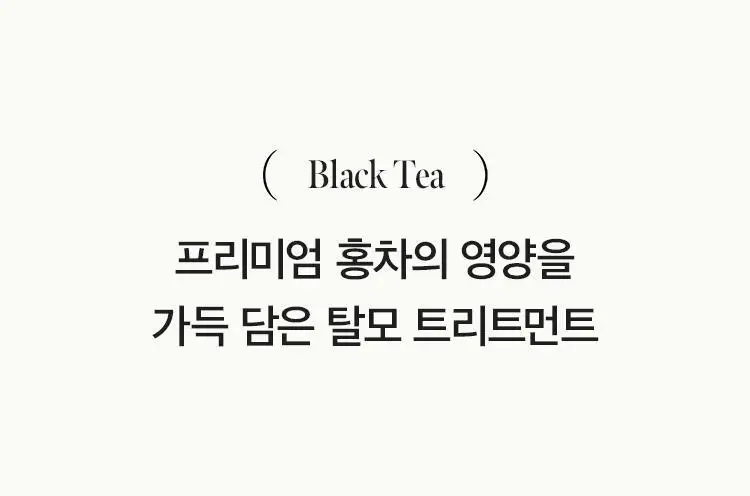 [뿌리볼륨] 아닐로 블랙티 너리싱 두피 트리트먼트 150ml 상세페이지 21